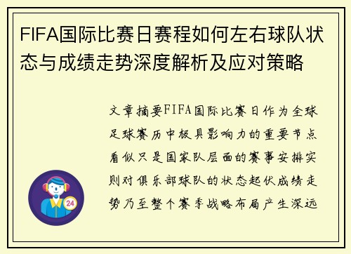 FIFA国际比赛日赛程如何左右球队状态与成绩走势深度解析及应对策略 FIFA国际比赛日赛程如何左右球队状态与成绩走势深度解析及应对策略