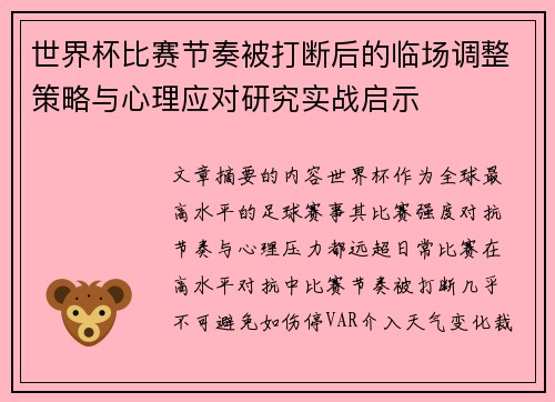 世界杯比赛节奏被打断后的临场调整策略与心理应对研究实战启示