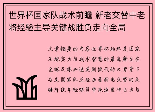 世界杯国家队战术前瞻 新老交替中老将经验主导关键战胜负走向全局 世界杯国家队战术前瞻 新老交替中老将经验主导关键战胜负走向全局