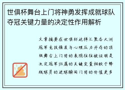 世俱杯舞台上门将神勇发挥成就球队夺冠关键力量的决定性作用解析