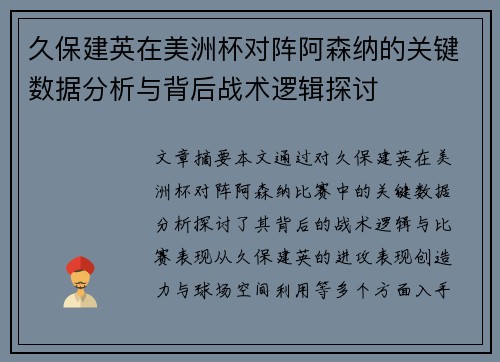 久保建英在美洲杯对阵阿森纳的关键数据分析与背后战术逻辑探讨