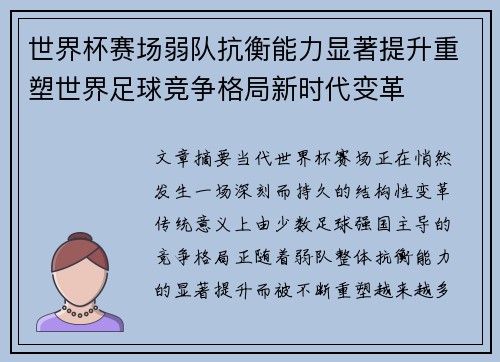 世界杯赛场弱队抗衡能力显著提升重塑世界足球竞争格局新时代变革 世界杯赛场弱队抗衡能力显著提升重塑世界足球竞争格局新时代变革