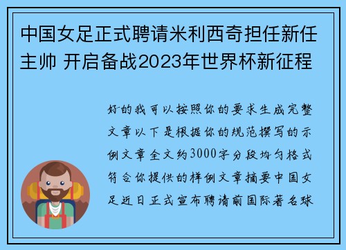 中国女足正式聘请米利西奇担任新任主帅 开启备战2023年世界杯新征程 中国女足正式聘请米利西奇担任新任主帅 开启备战2023年世界杯新征程
