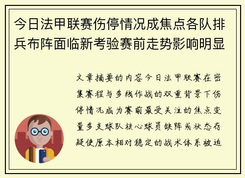 今日法甲联赛伤停情况成焦点各队排兵布阵面临新考验赛前走势影响明显