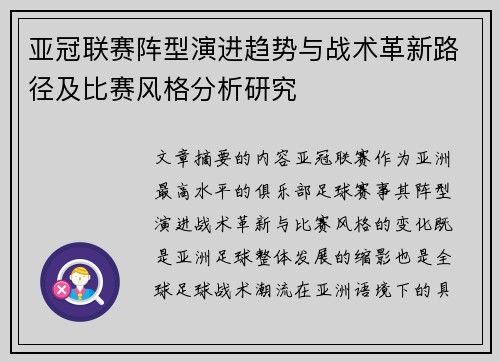 亚冠联赛阵型演进趋势与战术革新路径及比赛风格分析研究 亚冠联赛阵型演进趋势与战术革新路径及比赛风格分析研究
