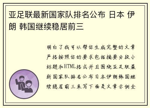亚足联最新国家队排名公布 日本 伊朗 韩国继续稳居前三 亚足联最新国家队排名公布 日本 伊朗 韩国继续稳居前三