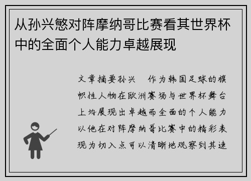 从孙兴慜对阵摩纳哥比赛看其世界杯中的全面个人能力卓越展现