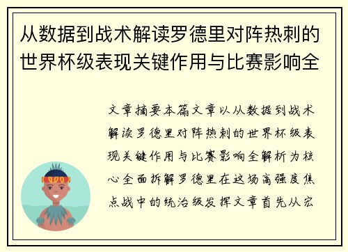 从数据到战术解读罗德里对阵热刺的世界杯级表现关键作用与比赛影响全解析