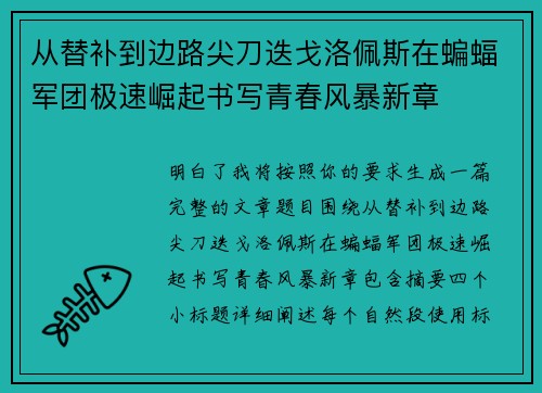 从替补到边路尖刀迭戈洛佩斯在蝙蝠军团极速崛起书写青春风暴新章 从替补到边路尖刀迭戈洛佩斯在蝙蝠军团极速崛起书写青春风暴新章