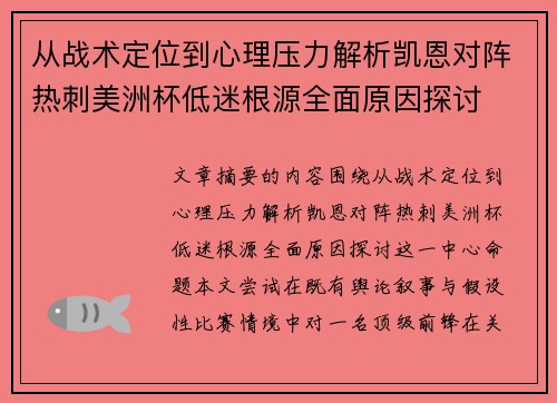 从战术定位到心理压力解析凯恩对阵热刺美洲杯低迷根源全面原因探讨