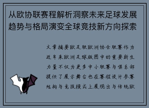 从欧协联赛程解析洞察未来足球发展趋势与格局演变全球竞技新方向探索 从欧协联赛程解析洞察未来足球发展趋势与格局演变全球竞技新方向探索