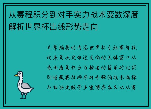 从赛程积分到对手实力战术变数深度解析世界杯出线形势走向