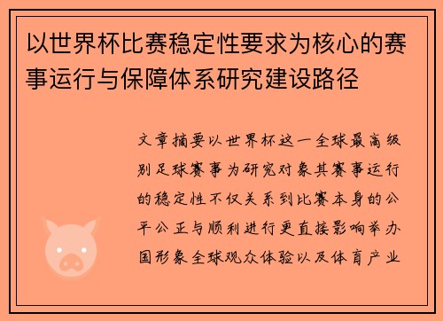 以世界杯比赛稳定性要求为核心的赛事运行与保障体系研究建设路径 以世界杯比赛稳定性要求为核心的赛事运行与保障体系研究建设路径