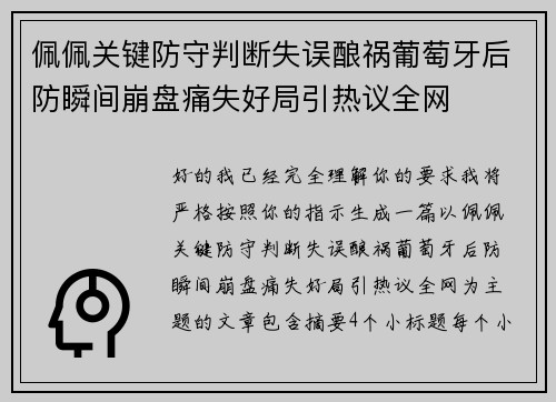 佩佩关键防守判断失误酿祸葡萄牙后防瞬间崩盘痛失好局引热议全网