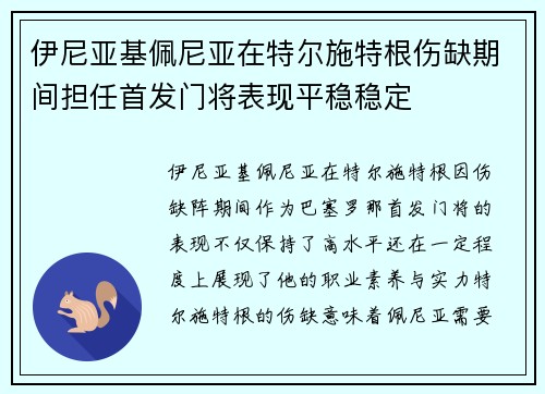 伊尼亚基佩尼亚在特尔施特根伤缺期间担任首发门将表现平稳稳定