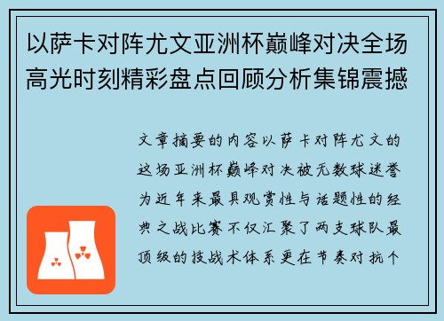 以萨卡对阵尤文亚洲杯巅峰对决全场高光时刻精彩盘点回顾分析集锦震撼瞬间全面 以萨卡对阵尤文亚洲杯巅峰对决全场高光时刻精彩盘点回顾分析集锦震撼瞬间全面