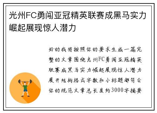 光州FC勇闯亚冠精英联赛成黑马实力崛起展现惊人潜力 光州FC勇闯亚冠精英联赛成黑马实力崛起展现惊人潜力