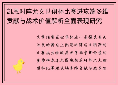 凯恩对阵尤文世俱杯比赛进攻端多维贡献与战术价值解析全面表现研究 凯恩对阵尤文世俱杯比赛进攻端多维贡献与战术价值解析全面表现研究