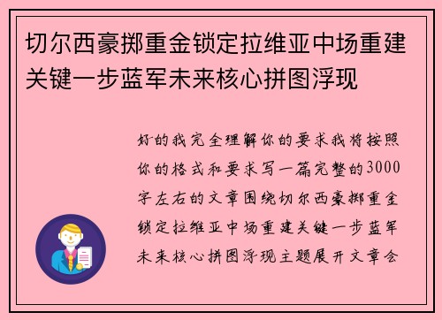 切尔西豪掷重金锁定拉维亚中场重建关键一步蓝军未来核心拼图浮现 切尔西豪掷重金锁定拉维亚中场重建关键一步蓝军未来核心拼图浮现