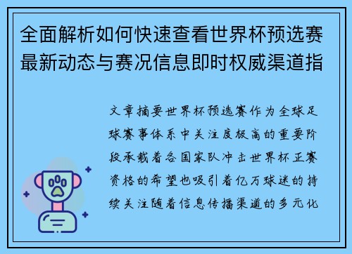 全面解析如何快速查看世界杯预选赛最新动态与赛况信息即时权威渠道指南 全面解析如何快速查看世界杯预选赛最新动态与赛况信息即时权威渠道指南