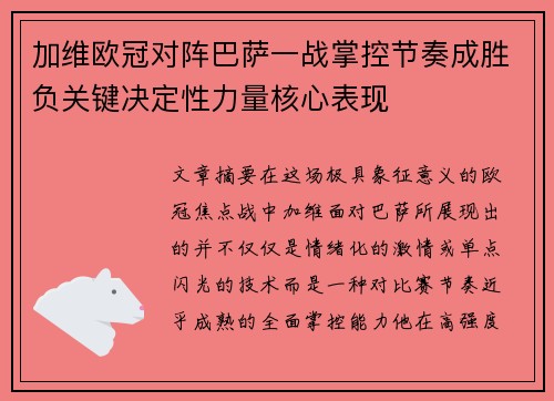 加维欧冠对阵巴萨一战掌控节奏成胜负关键决定性力量核心表现