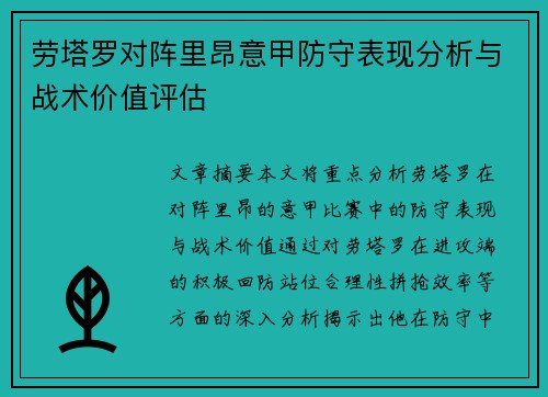 劳塔罗对阵里昂意甲防守表现分析与战术价值评估 劳塔罗对阵里昂意甲防守表现分析与战术价值评估