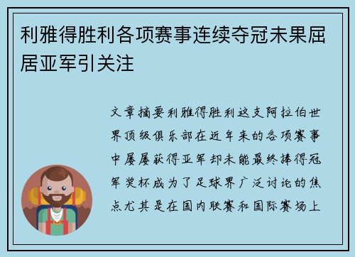 利雅得胜利各项赛事连续夺冠未果屈居亚军引关注