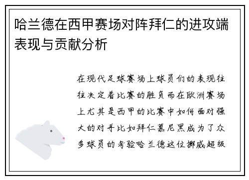 哈兰德在西甲赛场对阵拜仁的进攻端表现与贡献分析