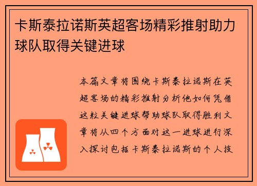 卡斯泰拉诺斯英超客场精彩推射助力球队取得关键进球 卡斯泰拉诺斯英超客场精彩推射助力球队取得关键进球