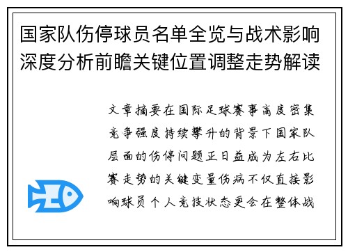 国家队伤停球员名单全览与战术影响深度分析前瞻关键位置调整走势解读