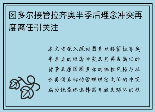 图多尔接管拉齐奥半季后理念冲突再度离任引关注