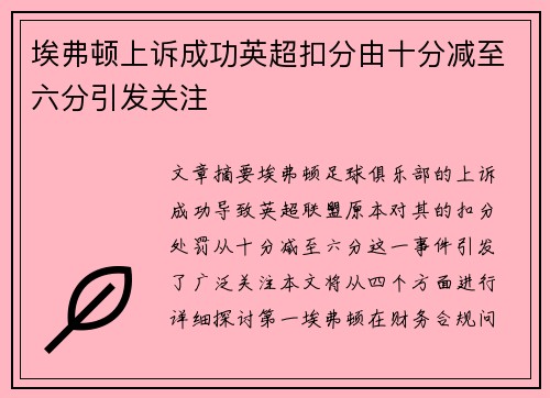 埃弗顿上诉成功英超扣分由十分减至六分引发关注