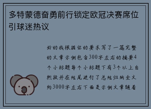 多特蒙德奋勇前行锁定欧冠决赛席位引球迷热议