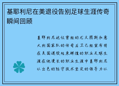 基耶利尼在美退役告别足球生涯传奇瞬间回顾 基耶利尼在美退役告别足球生涯传奇瞬间回顾