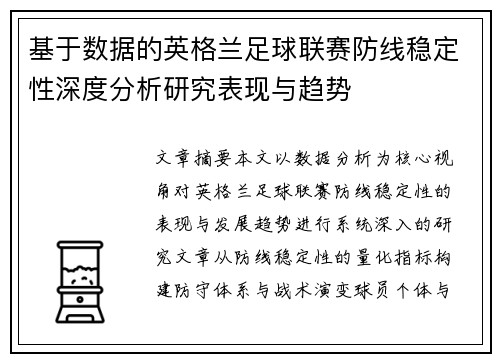 基于数据的英格兰足球联赛防线稳定性深度分析研究表现与趋势