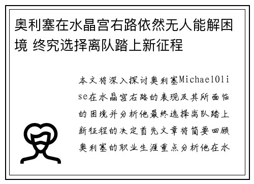 奥利塞在水晶宫右路依然无人能解困境 终究选择离队踏上新征程 奥利塞在水晶宫右路依然无人能解困境 终究选择离队踏上新征程