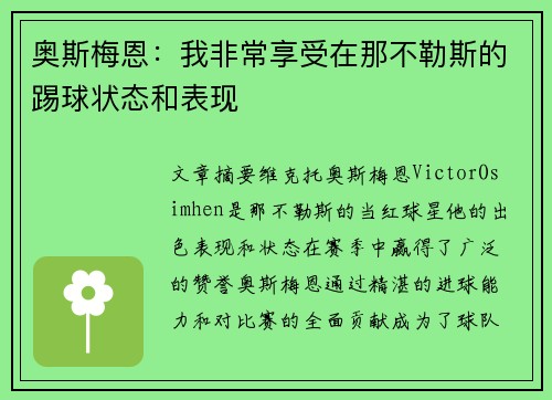 奥斯梅恩：我非常享受在那不勒斯的踢球状态和表现