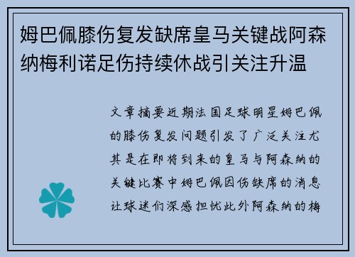 姆巴佩膝伤复发缺席皇马关键战阿森纳梅利诺足伤持续休战引关注升温 姆巴佩膝伤复发缺席皇马关键战阿森纳梅利诺足伤持续休战引关注升温