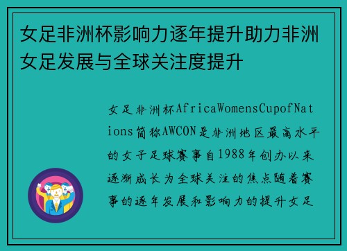 女足非洲杯影响力逐年提升助力非洲女足发展与全球关注度提升