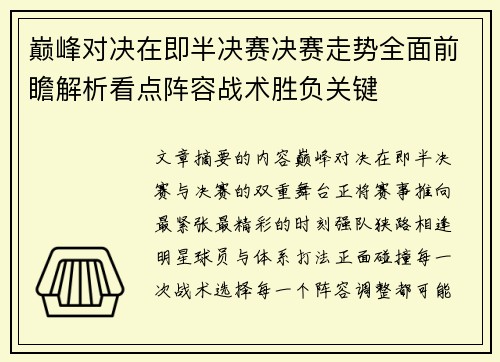 巅峰对决在即半决赛决赛走势全面前瞻解析看点阵容战术胜负关键 巅峰对决在即半决赛决赛走势全面前瞻解析看点阵容战术胜负关键
