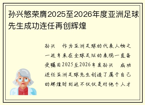 孙兴慜荣膺2025至2026年度亚洲足球先生成功连任再创辉煌