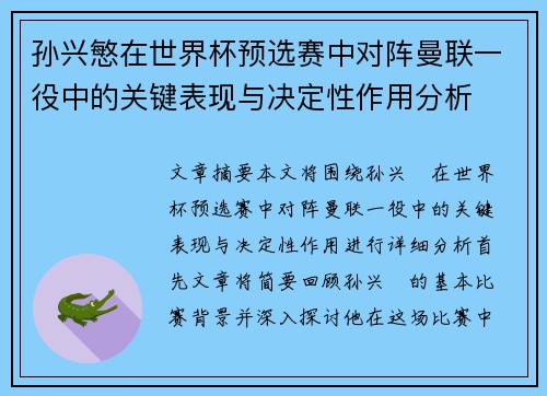 孙兴慜在世界杯预选赛中对阵曼联一役中的关键表现与决定性作用分析