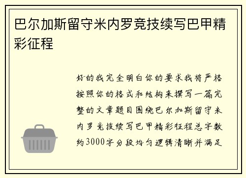 巴尔加斯留守米内罗竞技续写巴甲精彩征程 巴尔加斯留守米内罗竞技续写巴甲精彩征程