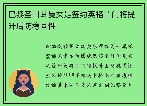 巴黎圣日耳曼女足签约英格兰门将提升后防稳固性 巴黎圣日耳曼女足签约英格兰门将提升后防稳固性