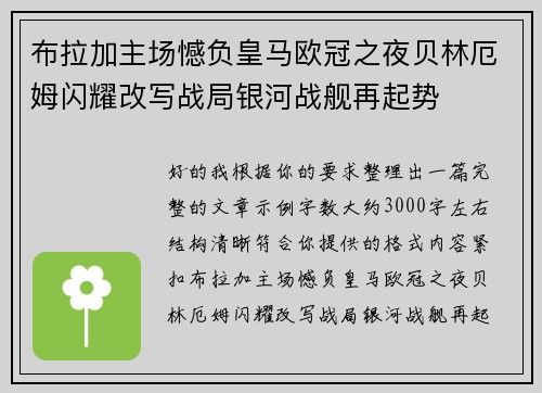布拉加主场憾负皇马欧冠之夜贝林厄姆闪耀改写战局银河战舰再起势