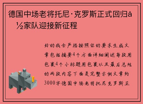 德国中场老将托尼·克罗斯正式回归国家队迎接新征程 德国中场老将托尼·克罗斯正式回归国家队迎接新征程