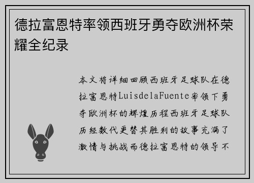 德拉富恩特率领西班牙勇夺欧洲杯荣耀全纪录