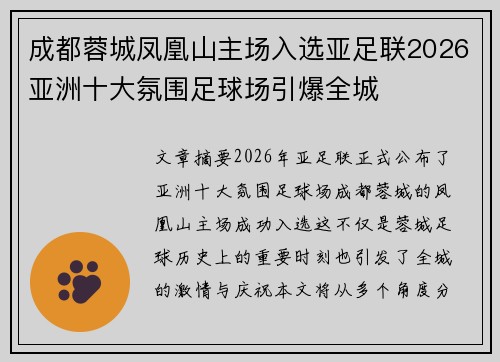 成都蓉城凤凰山主场入选亚足联2026亚洲十大氛围足球场引爆全城