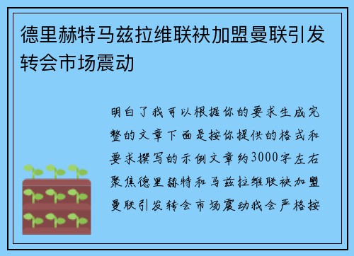德里赫特马兹拉维联袂加盟曼联引发转会市场震动