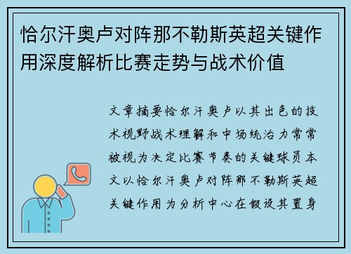 恰尔汗奥卢对阵那不勒斯英超关键作用深度解析比赛走势与战术价值